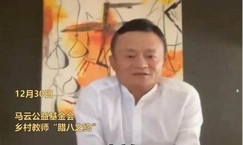 马云现身演讲 揭示未来教育和科技的融合发展(马云最新演讲未来30年教育)