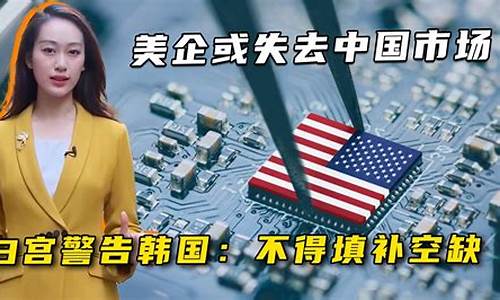 中国立案调查美国芯片公司，背后有何战略考虑？(美国芯片事件对中国)