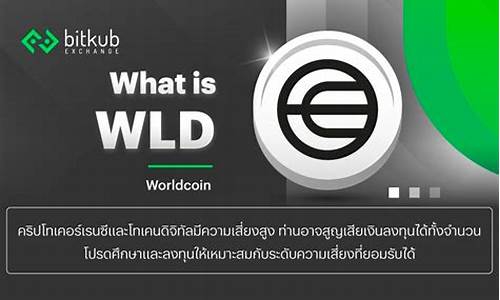 WLD网页钱包最新消息-WLD网页钱包今日行情-WLD网页钱包最新价格