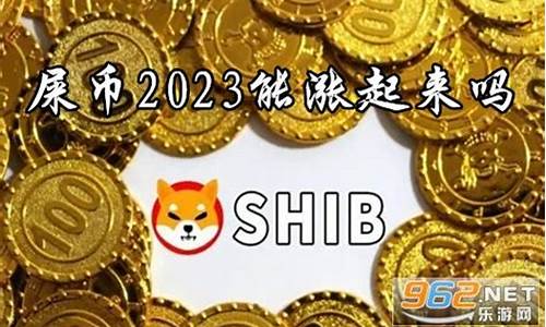 屎币钱包最新消息-屎币钱包今日行情-屎币钱包最新价格