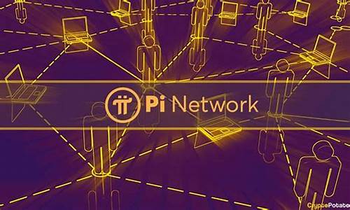 Pi Network网页钱包最新消息-Pi Network网页钱包今日行情-Pi Network网页钱包最新价格