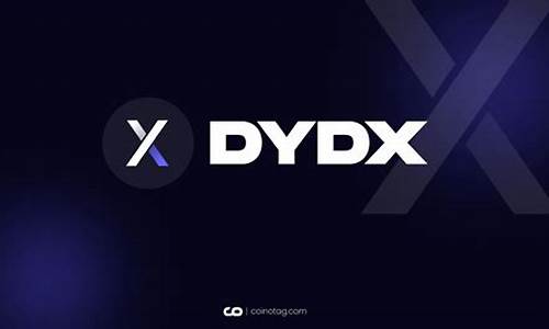 DYDX兑换美金最新消息-DYDX兑换美金今日行情-DYDX兑换美金最新价格(dydx币会涨到50美元)