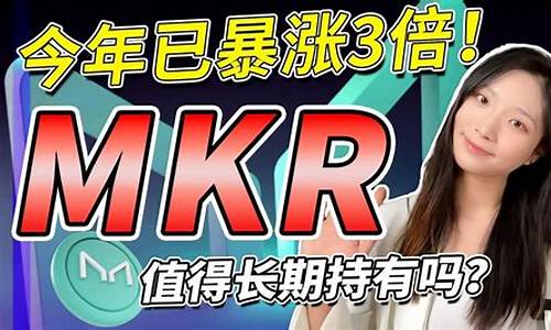 MKR费率最新消息-MKR费率今日行情-MKR费率最新价格(maker费率和taker费率)