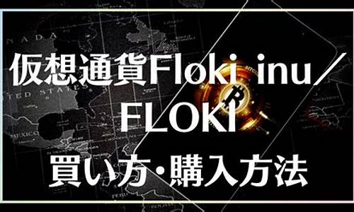 FLOKI web3钱包最新消息-FLOKI web3钱包今日行情-FLOKI web3钱包最新价格