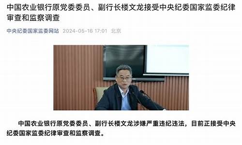 农行副行长楼文龙被捕案带来的金融风险(楼文胜简历)