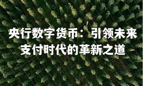 央行数字货币未解之谜最新消息(央行数字货币2021年最新的消息)