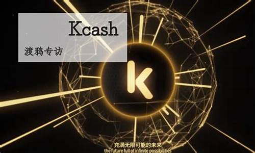 kcash数字货币是什么意思(ksf数字货币)