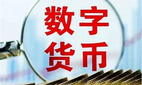 央行数字货币银之杰最新消息(央行数字货币官方网站)