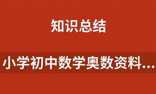 初中数学奥数知识点总结及例题解析(初中数学奥数经典题50道)